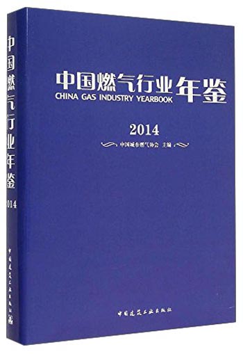 中国燃气行业年鉴2014