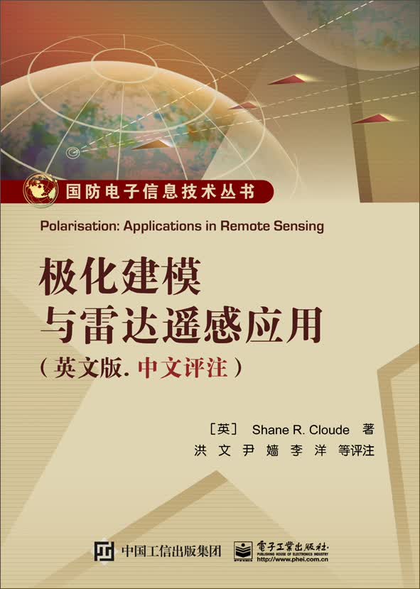 极化建模与雷达遥感应用（英文版.中文评注）