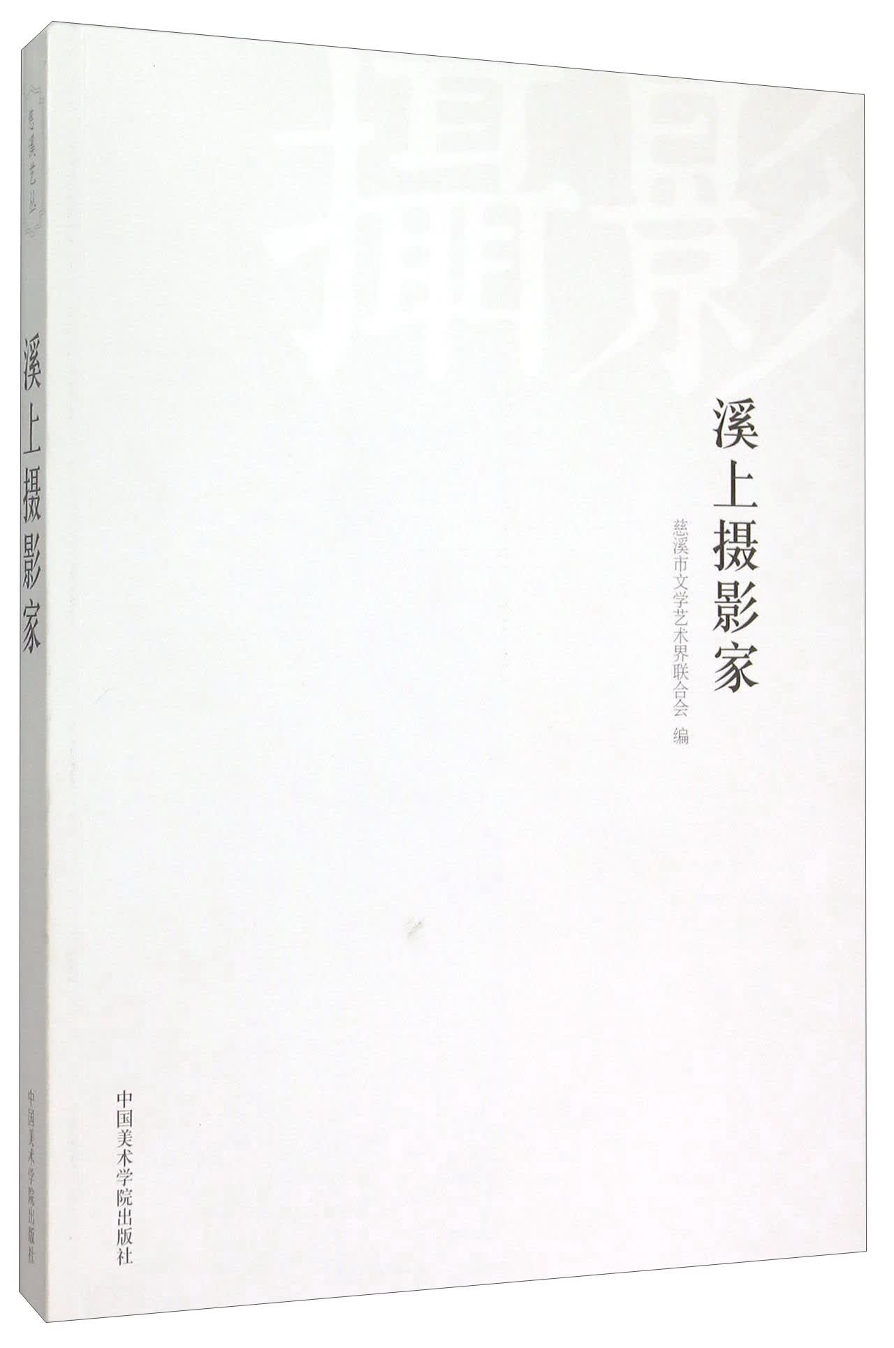 溪上摄影家