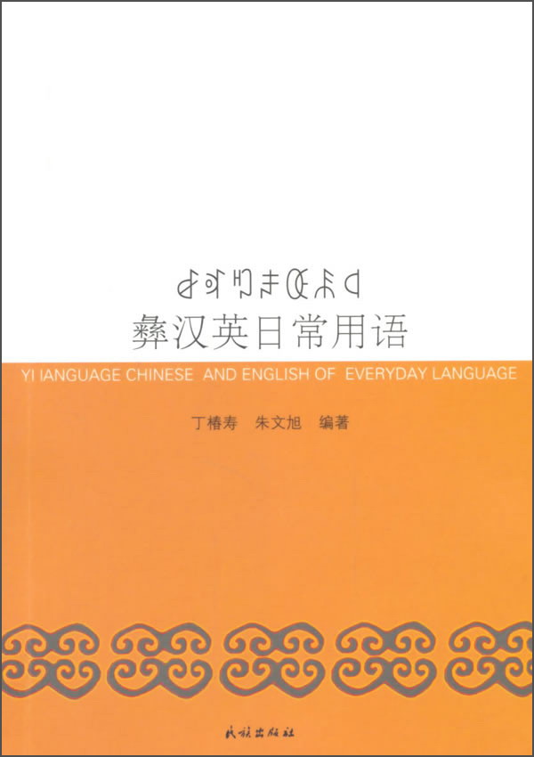 彝汉英日常用语