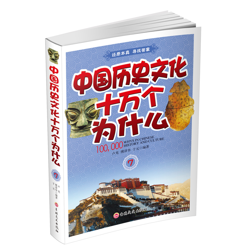 中国历史文化十万个为什么（七）