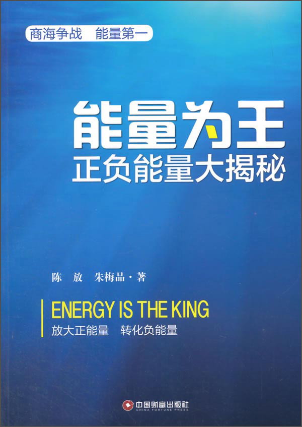 能量为王 正负能量大揭秘封面