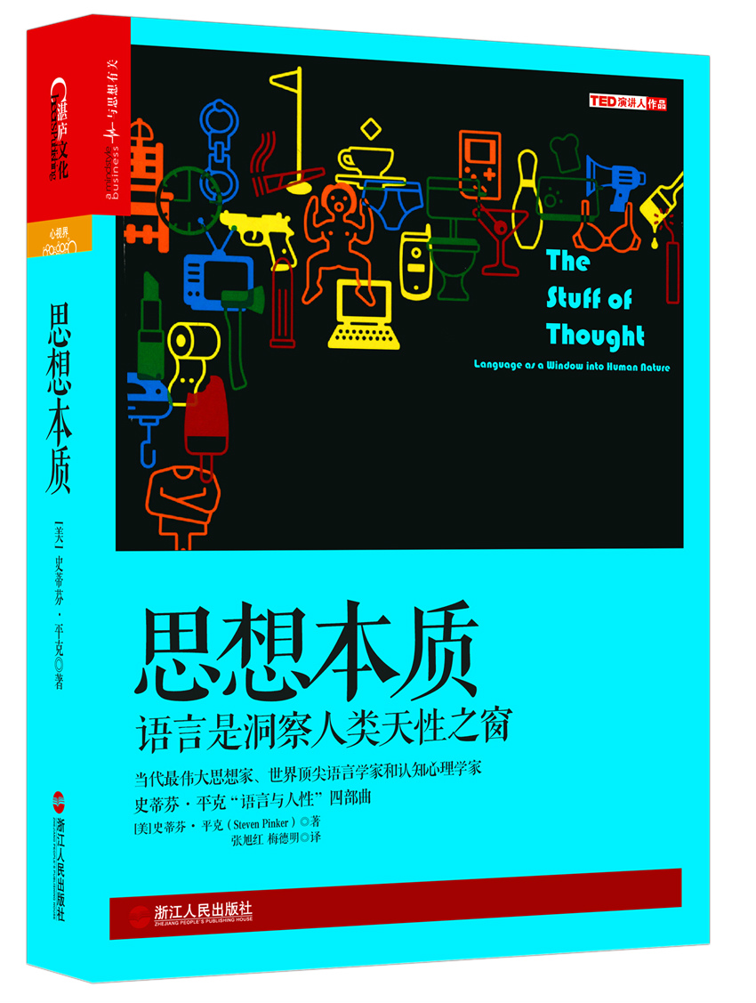 思想本质 语言是洞察人类天性之窗
