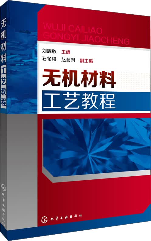无机材料工艺教程