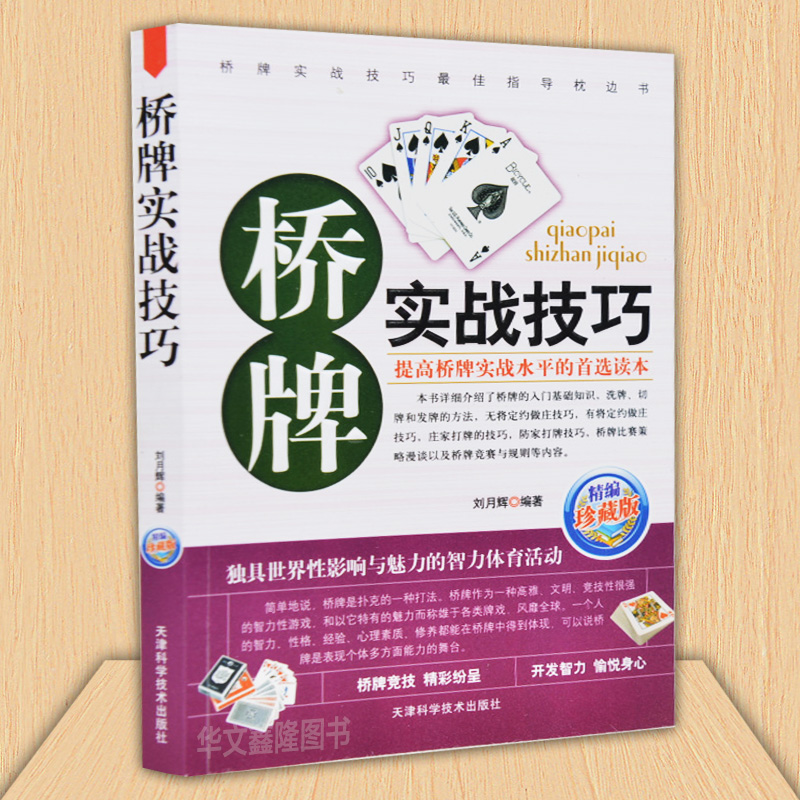 新手学桥牌 入门书 桥牌比赛策略 桥牌竞赛及规则 学习桥牌书籍 各种