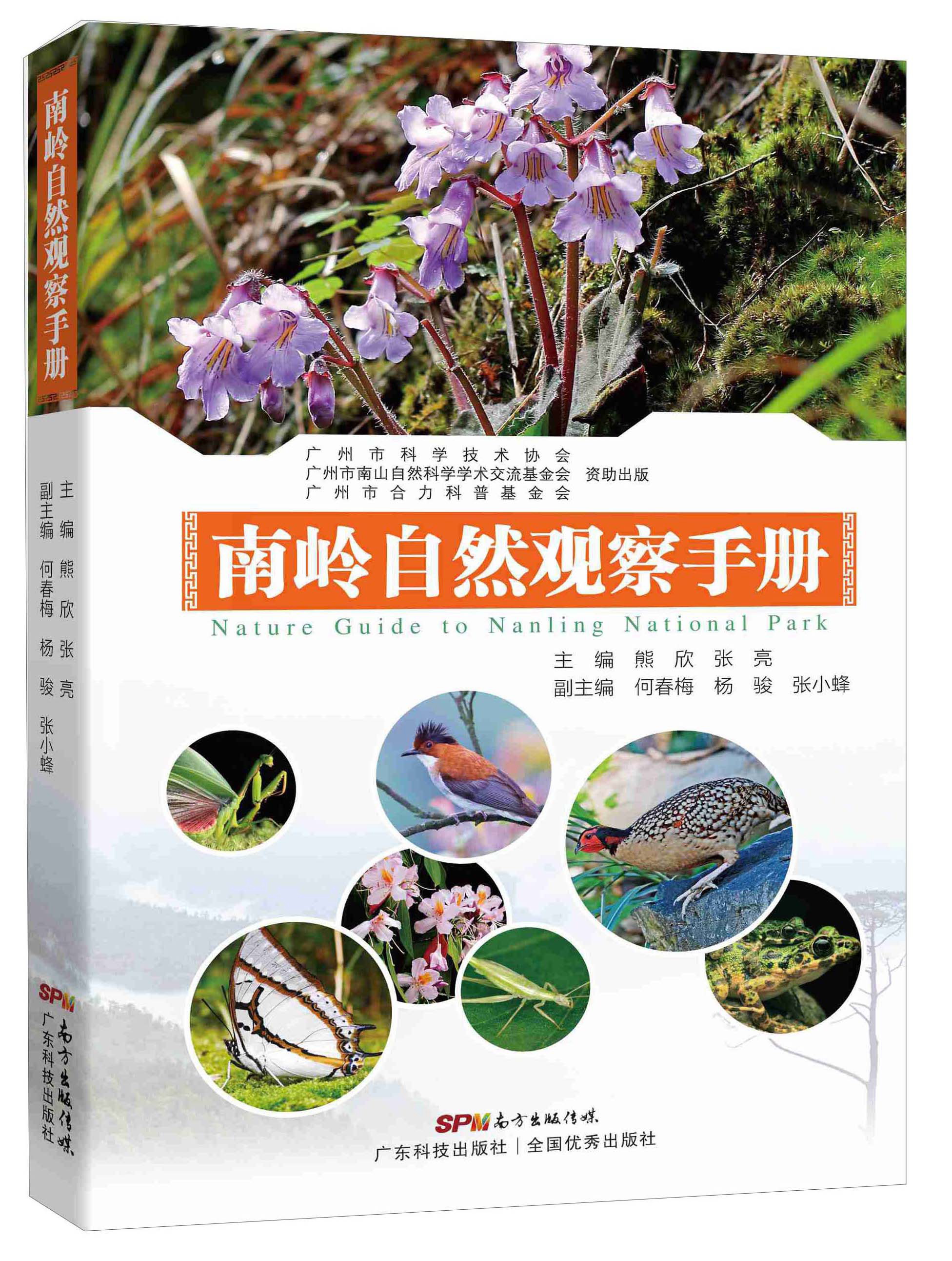 南岭自然观察入门
