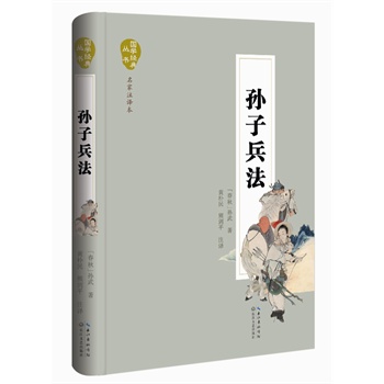 孙子兵法(国学经典丛书 名家注译本)
