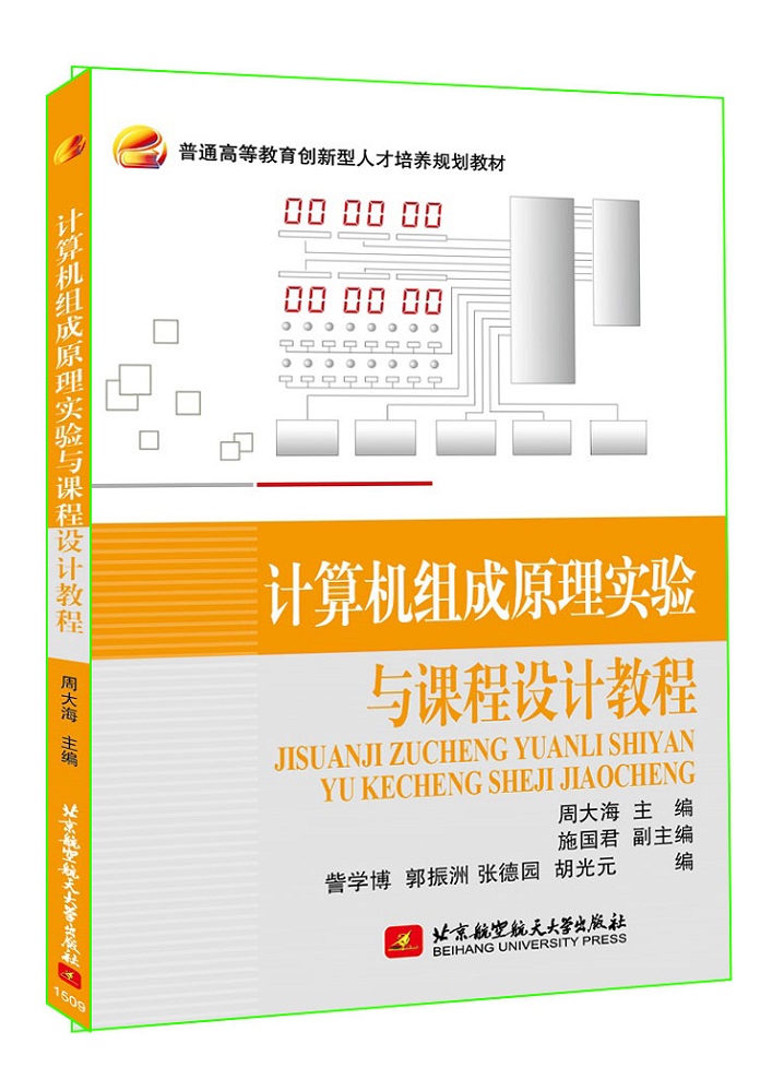 计算机组成原理实验与课程设计教程