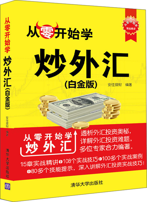 从零开始学炒外汇（白金版）