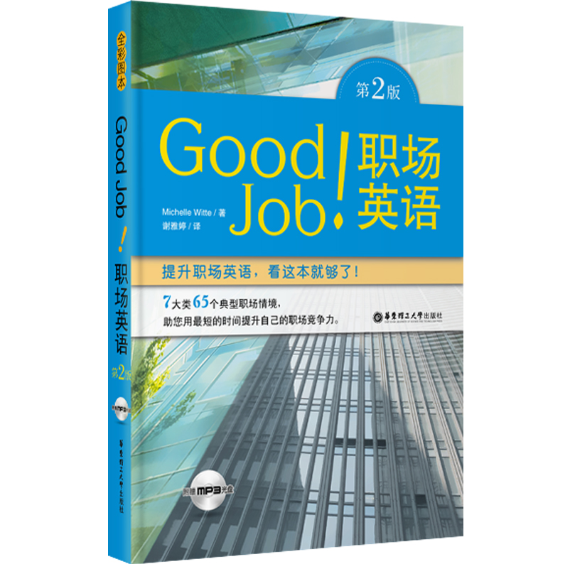 【正版书】goodjob职场英语