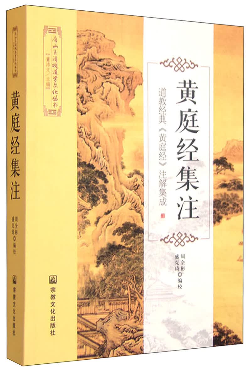唐山玉清观道学文化丛书 黄庭经集注：道教经典《黄庭经》注解集成