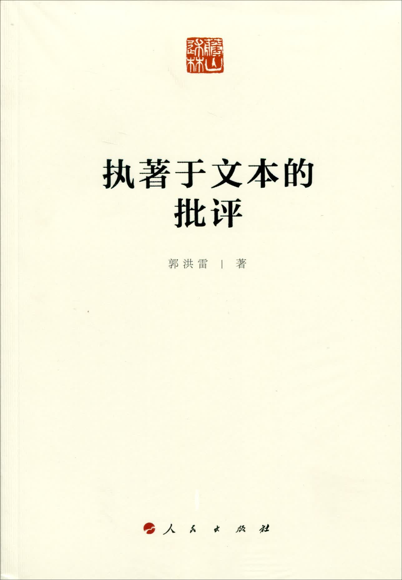 执著于文本的批评