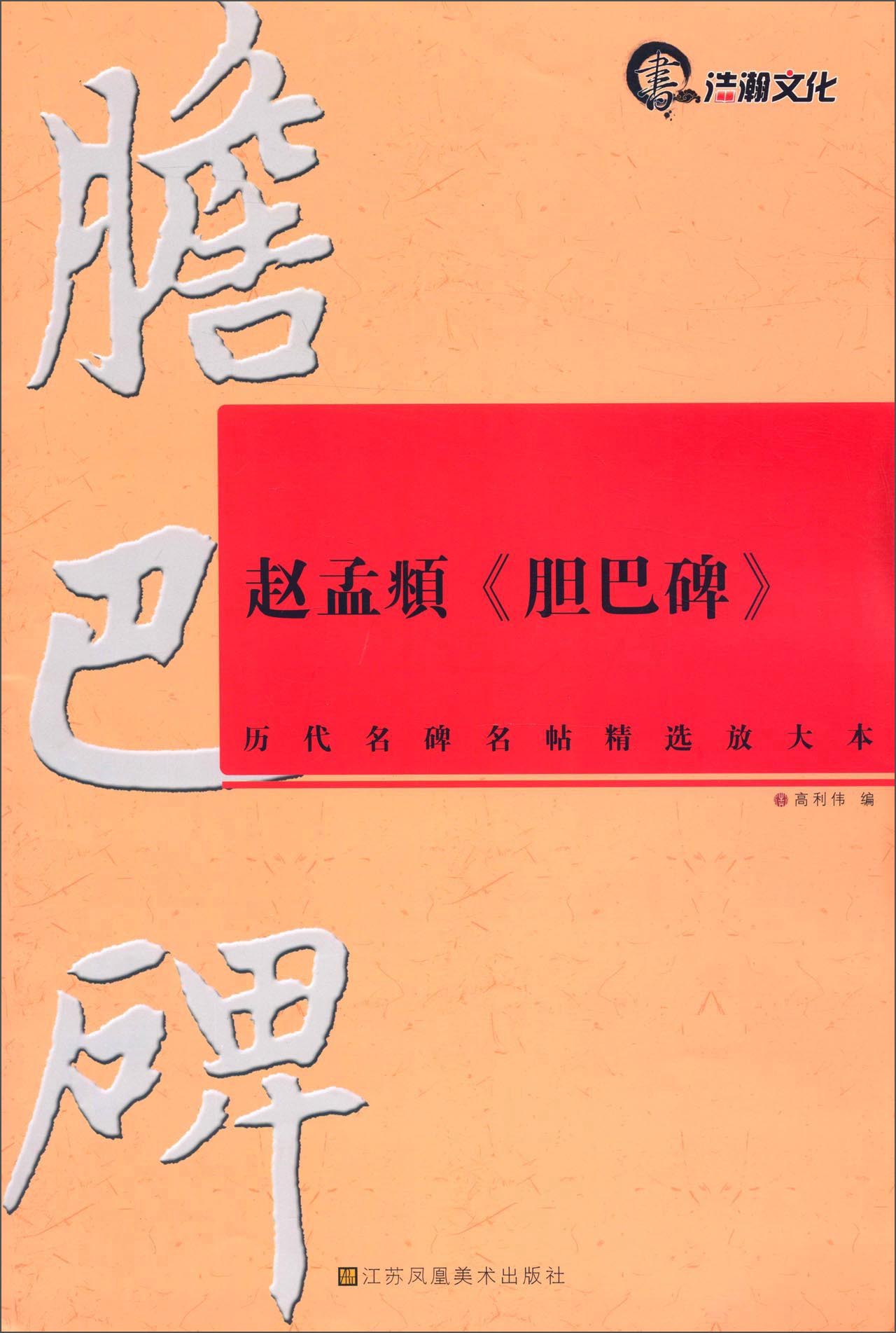 赵孟頫《胆巴碑》