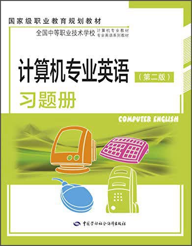 计算机专业英语（第2版）习题册