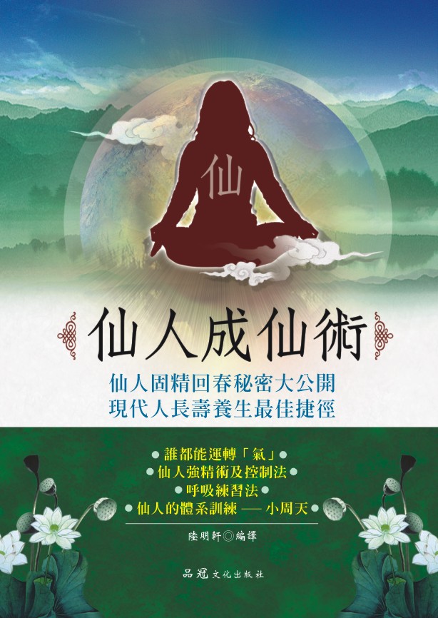 仙人成仙術