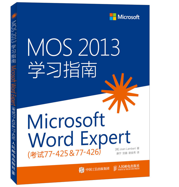 MOS 2013 学习指南：Microsoft Word Expert（考试77-425 & 77-426）(异步图书出品)