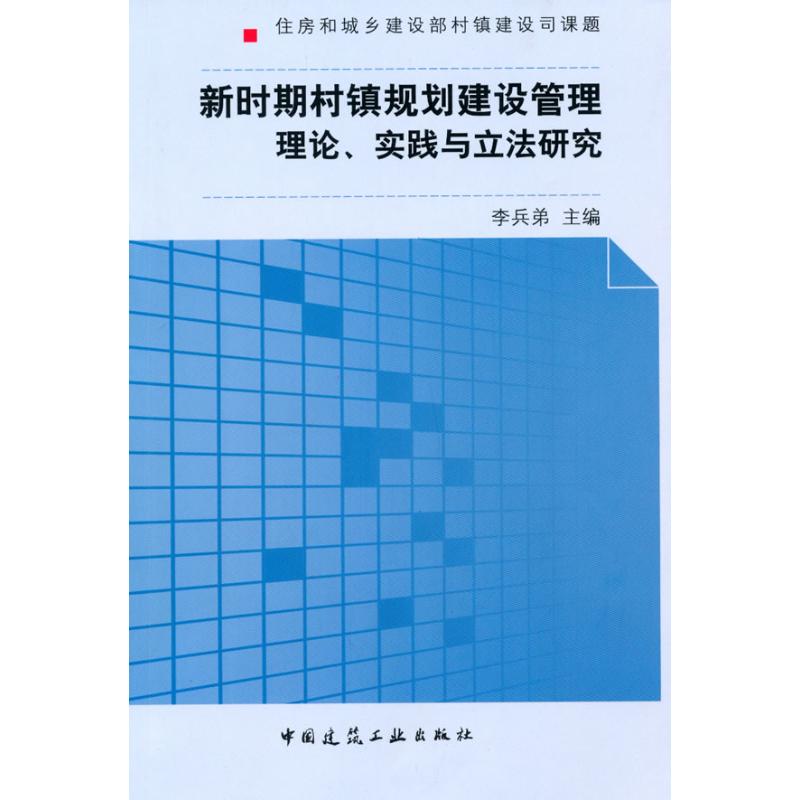 新时期村镇建设理论.实践与立法研究