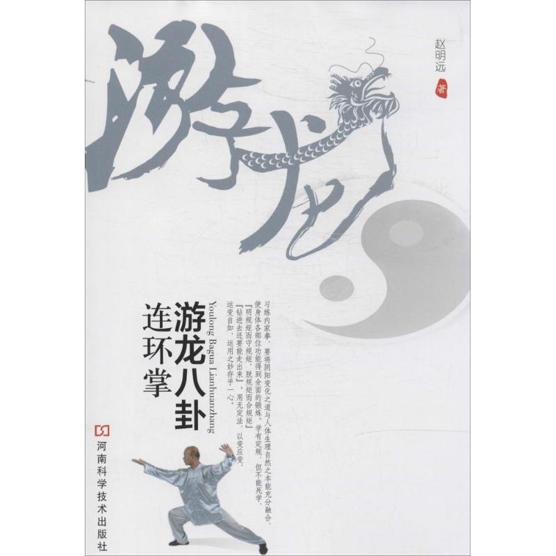 游龙八卦连环掌
