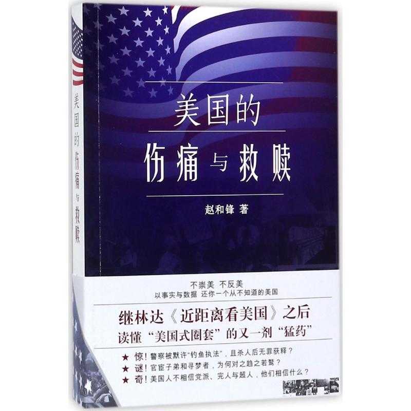 美国的伤痛与救赎