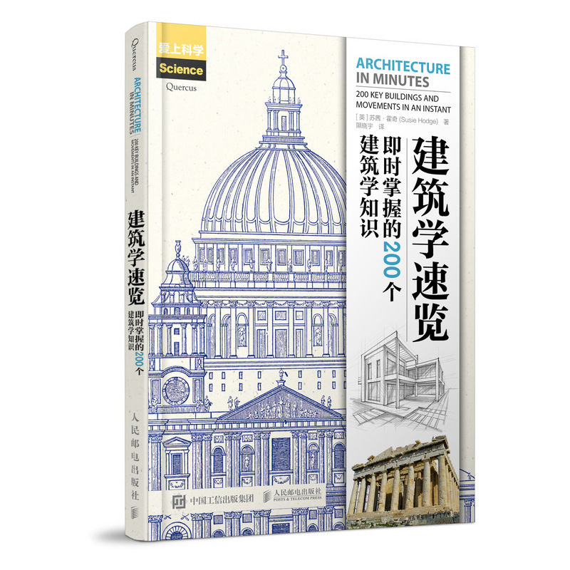 建筑学速览 即时掌握的200个建筑学知识