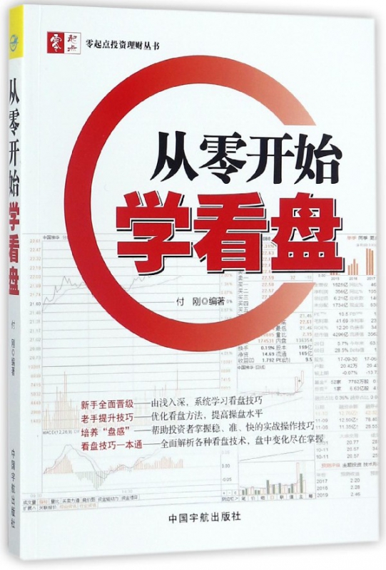 从零开始学看盘/零起点投资理财丛书