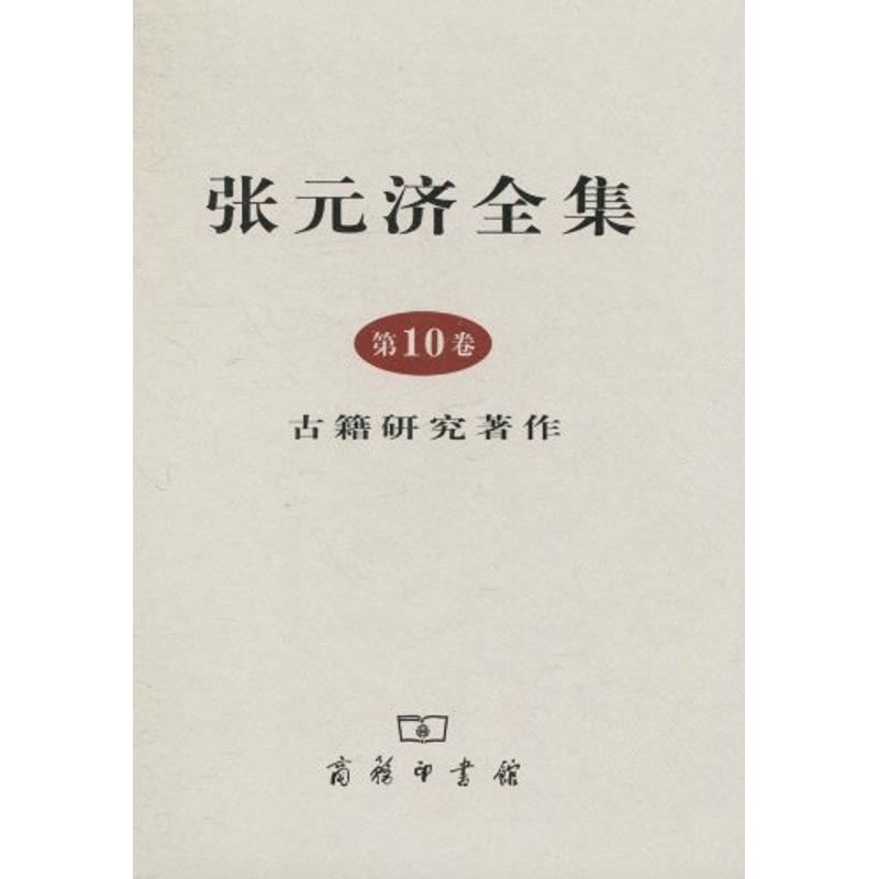 张元济全集 第10卷 古籍研究著作