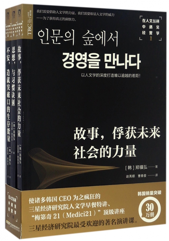 在人文丛林中遇见经营学(共3册)