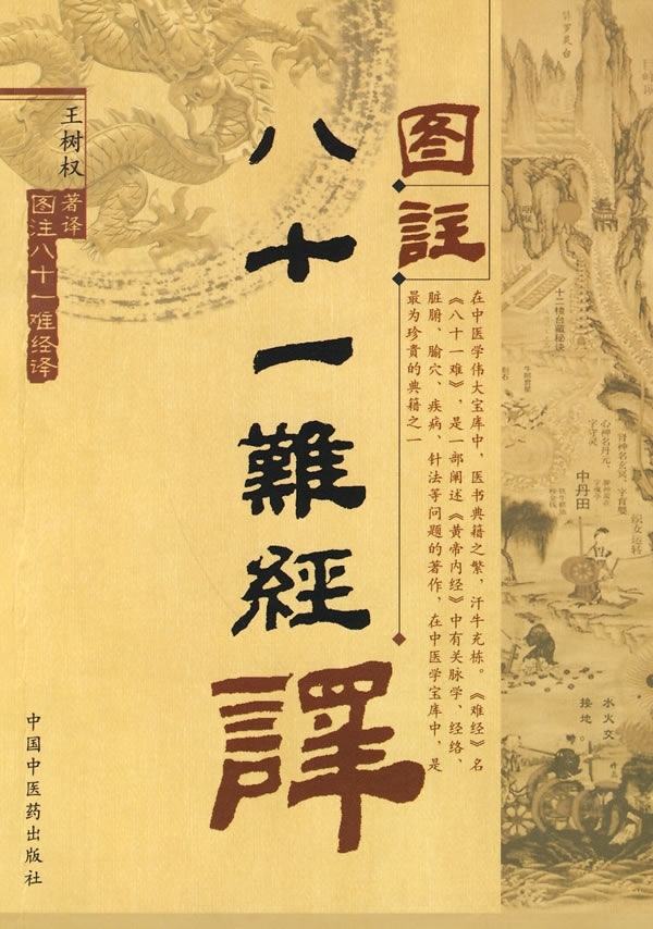 图注八十一难经译