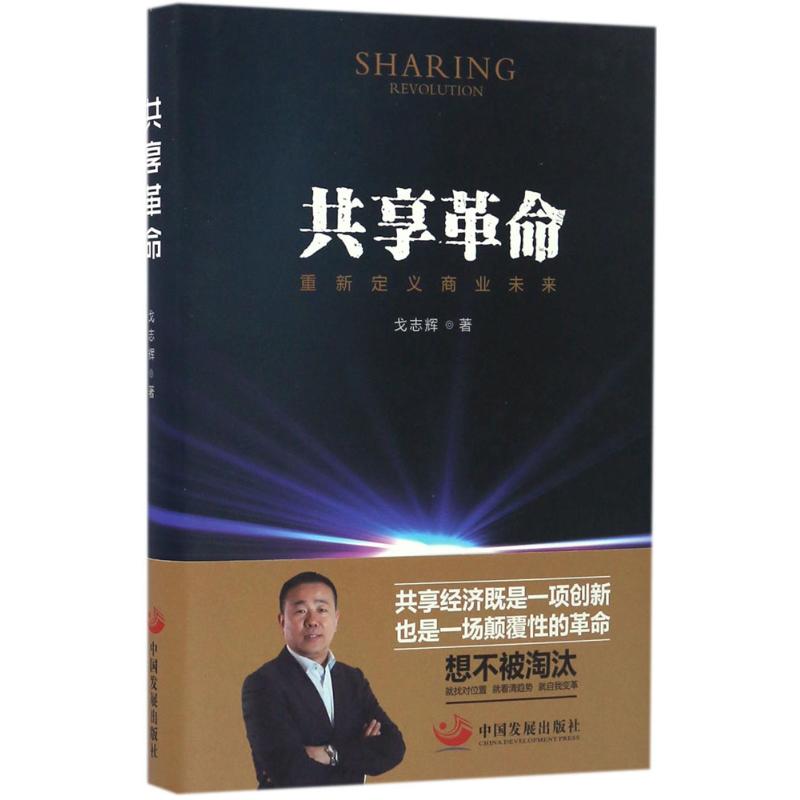 共享革命