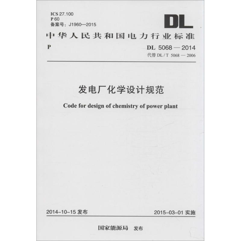 发电厂化学设计规范