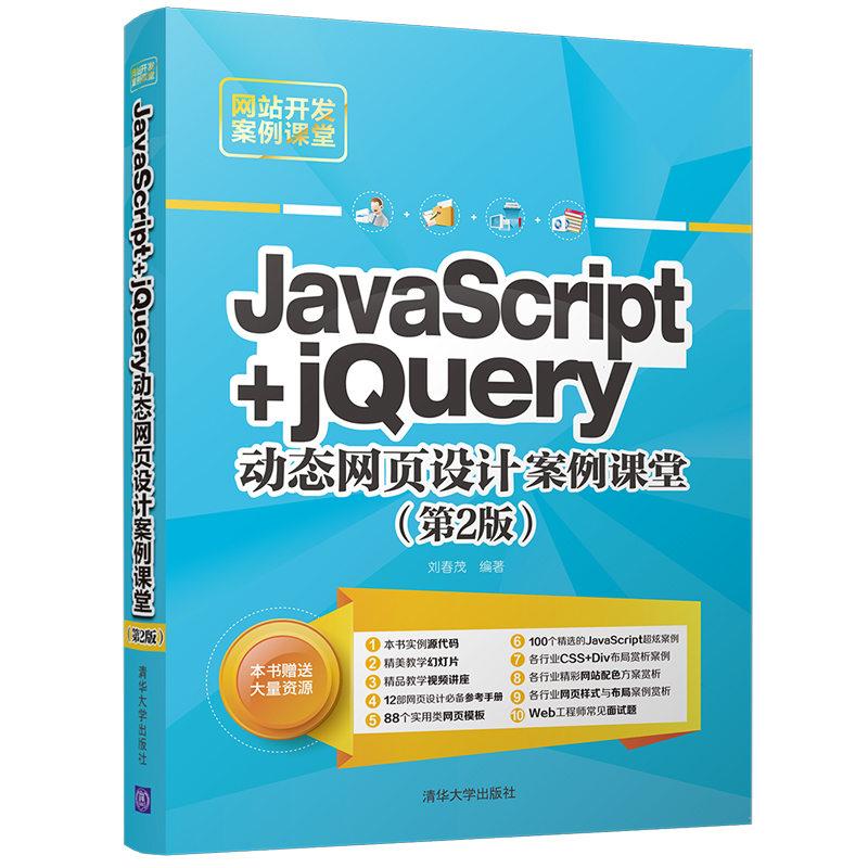 JavaScript+jQuery动态网页设计案例课堂（第2版）/网站开发案例课堂