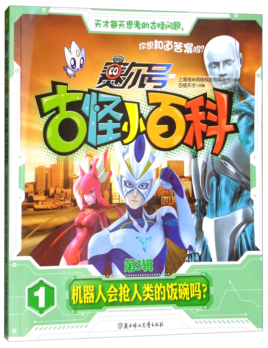 赛尔号·古怪小百科（第3辑）1：机器人会抢人类的饭碗吗？