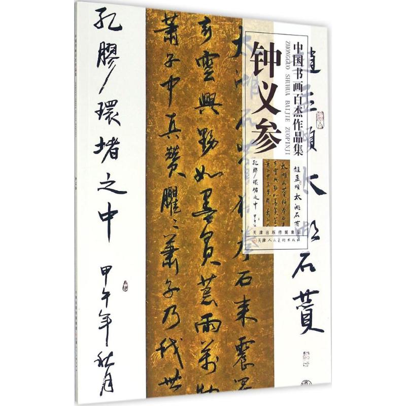 中国书画百杰作品集钟义参
