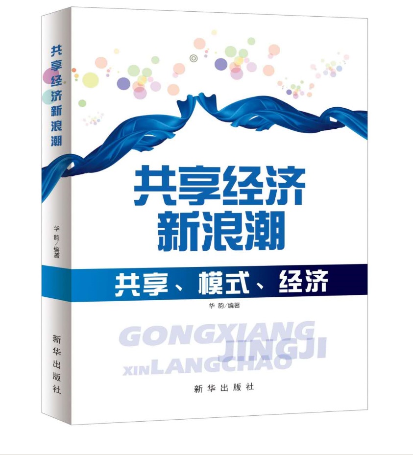 共享经济新浪潮