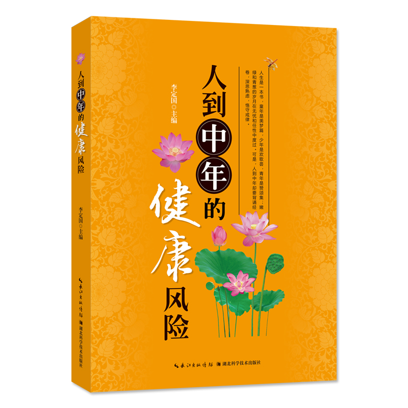 正版 人到中年的健康风险9787535296863