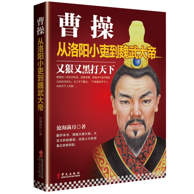 名人传记书籍历史人物 曹操从洛阳小吏到魏武大帝 大军师司马懿之军师
