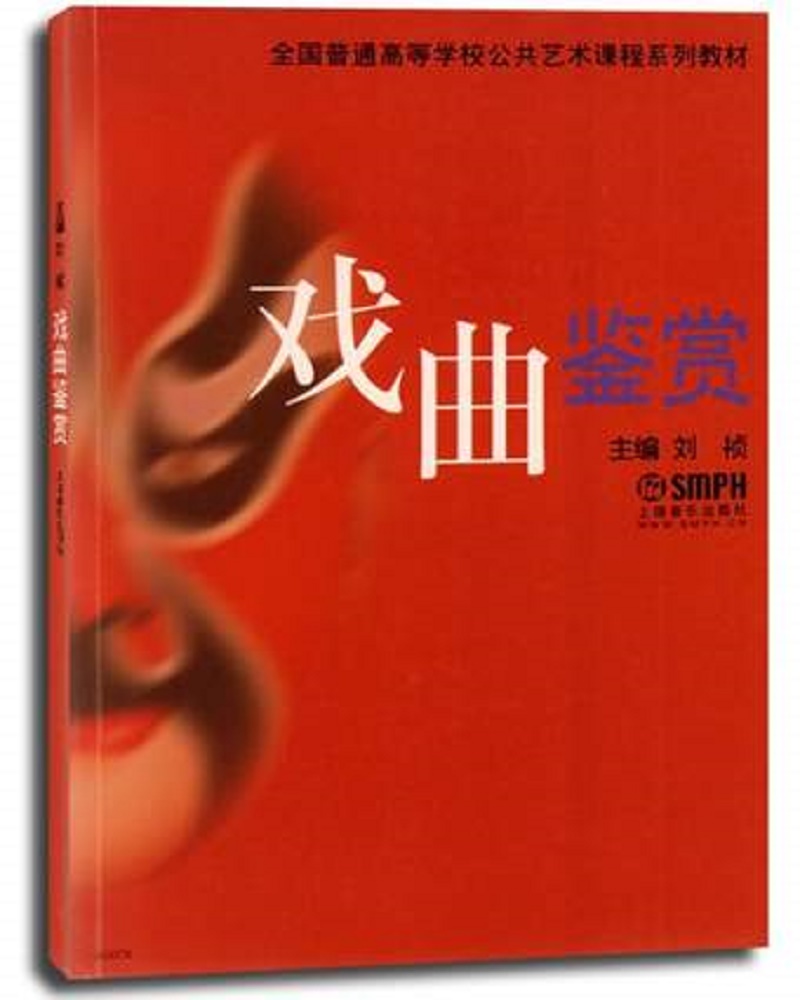戏曲鉴赏