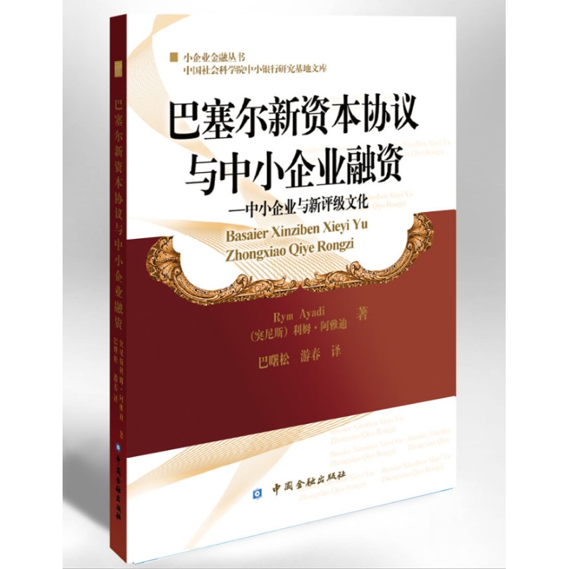 巴塞尔新资本协议与中小企业融资【中国金融出版社直属书店】