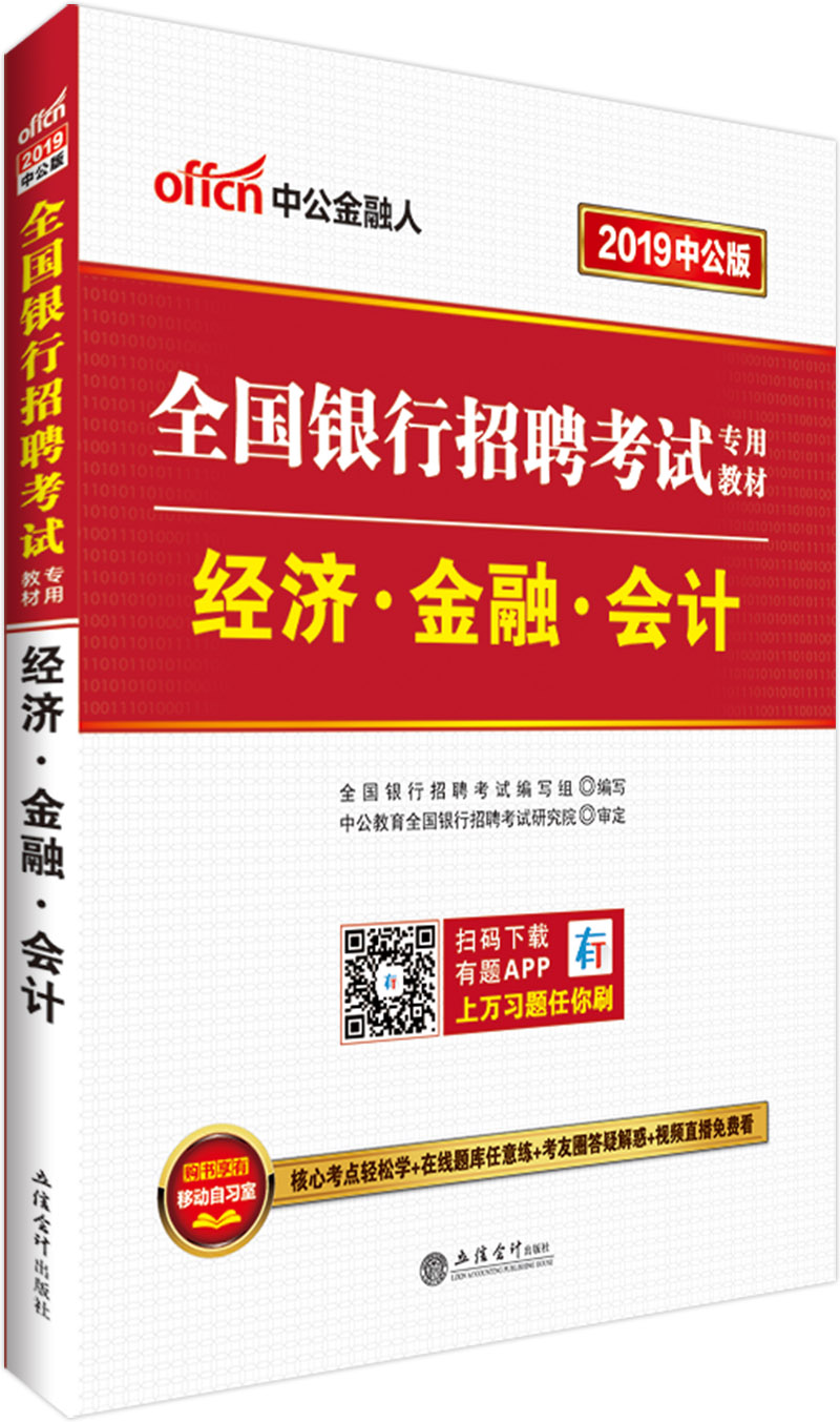 中公教育2019全国银行招聘考试教材：经济金融会计