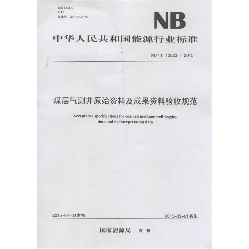 煤层气测井原始资料及成果资料验收规范