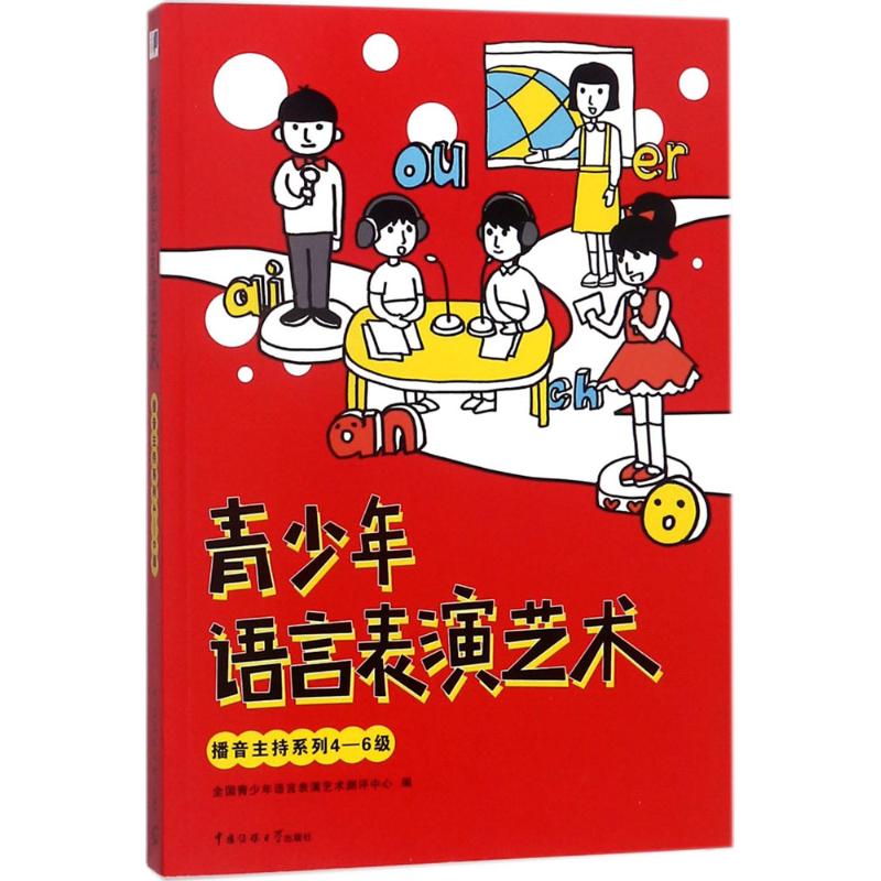 青少年语言表演艺术播音主持系列4-6级