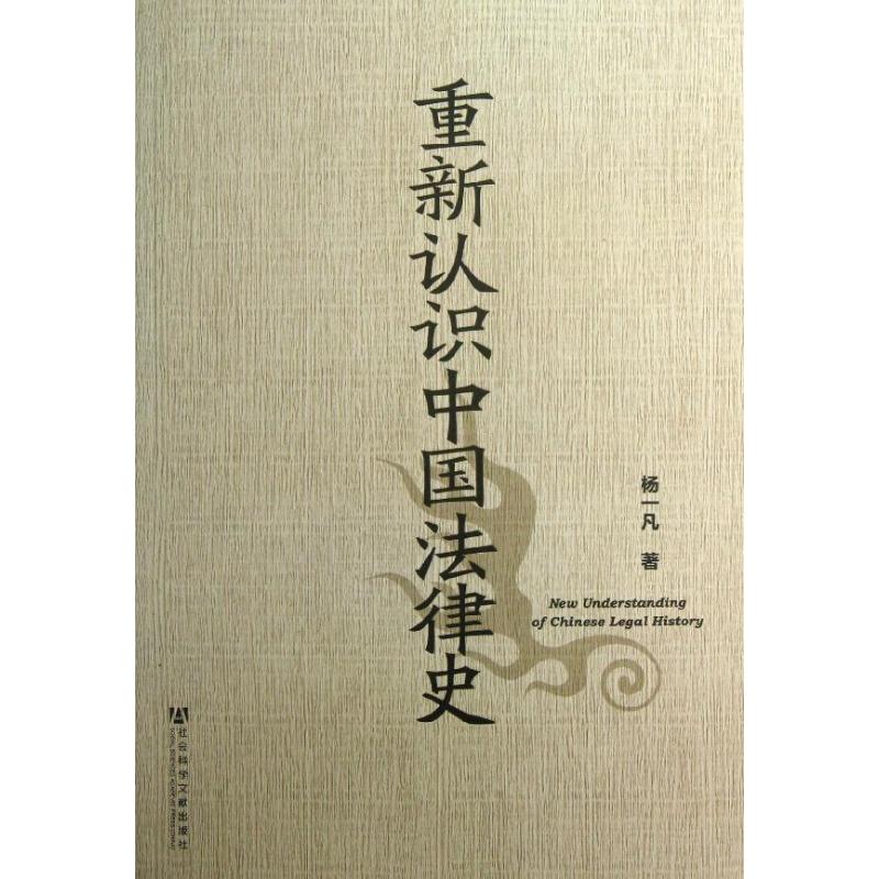 重新认识中国法律史