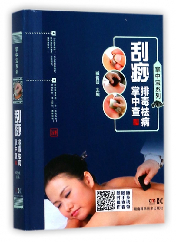 刮痧排毒祛病掌中查(精)/掌中宝系列