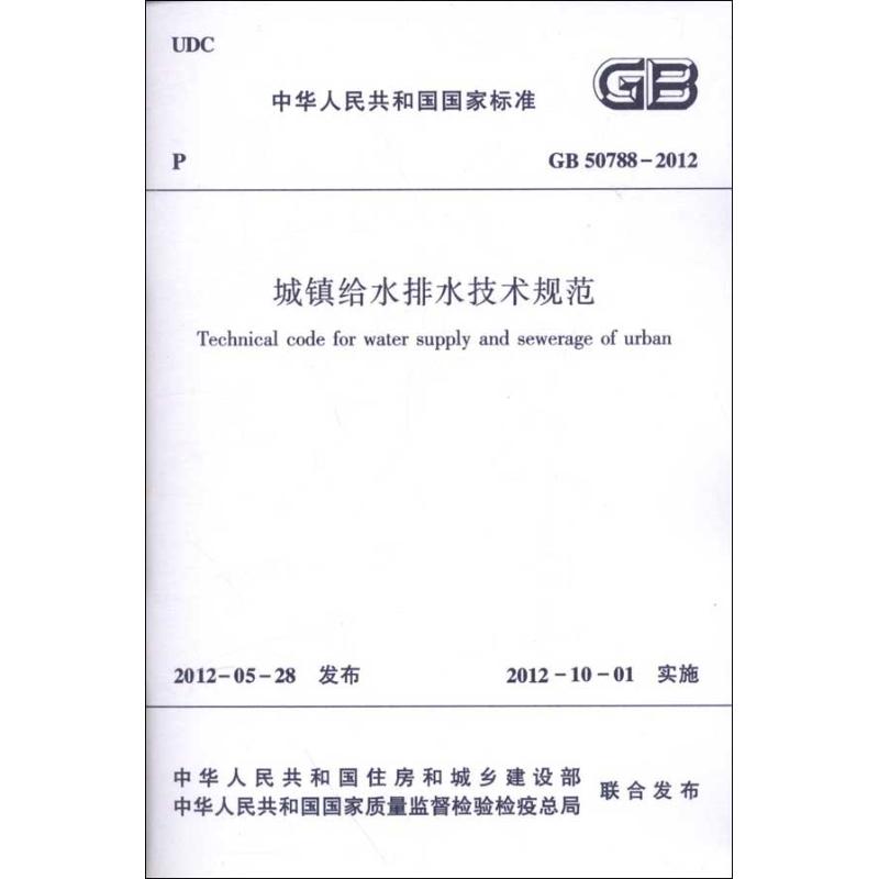 城镇给水排水技术规范GB50788-2012