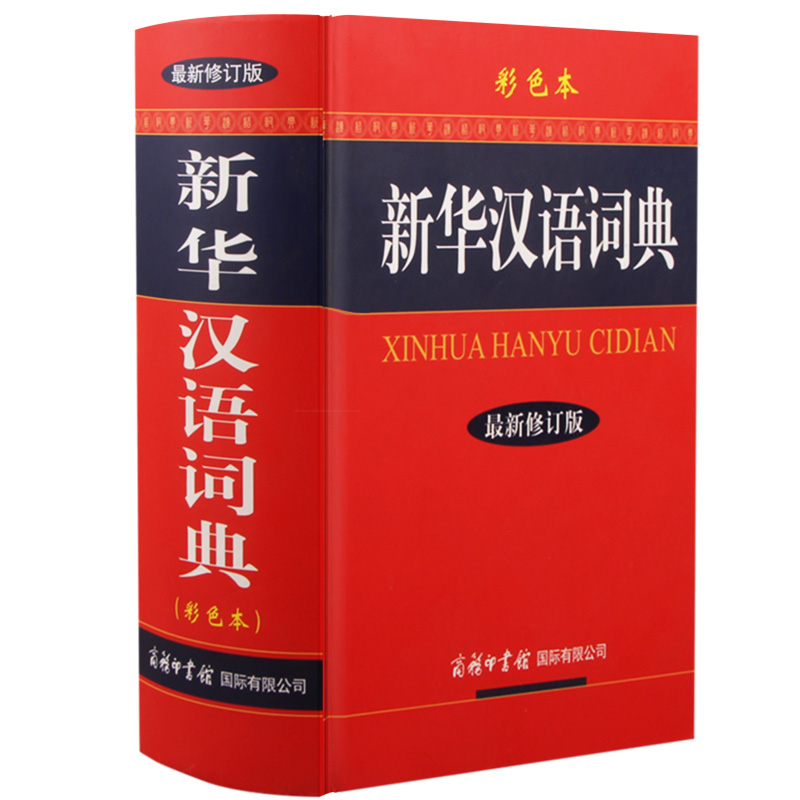 新华汉语词典新修订版彩色本 商务印书馆 多功能汉语词典字典高中小学生工具书