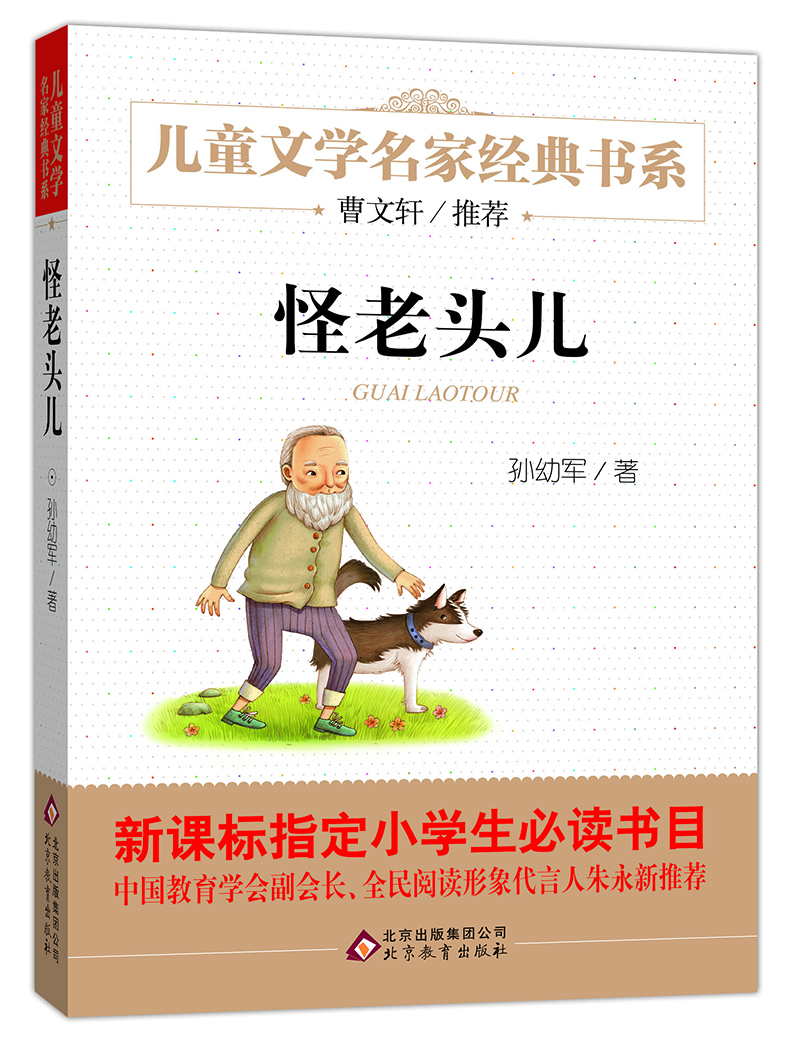 怪老头儿 ~~文学名家经典书系 曹文轩推荐 孙幼军著作 三四五六年级
