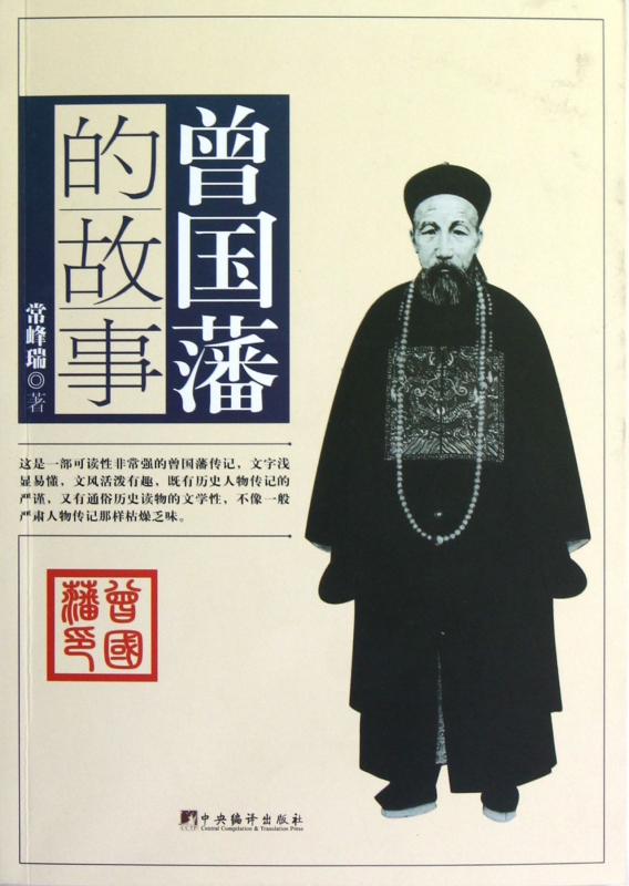 曾国藩的故事