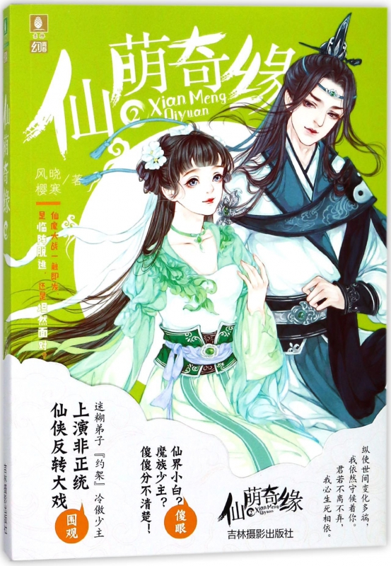 仙萌奇缘(2)