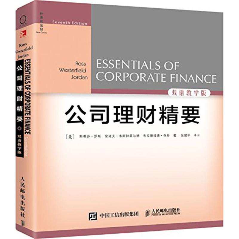 公司理财精要(第7版,双语教学版)