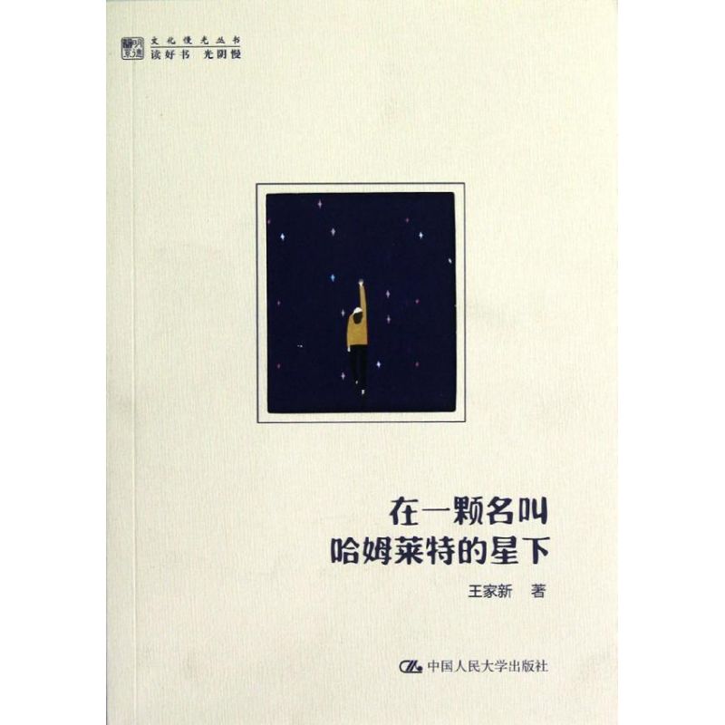 在一颗名叫哈姆莱特的星下